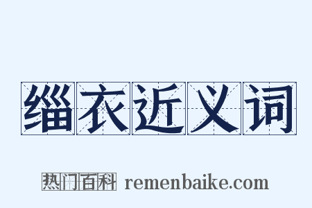 缁衣近义词是什么意思的图片